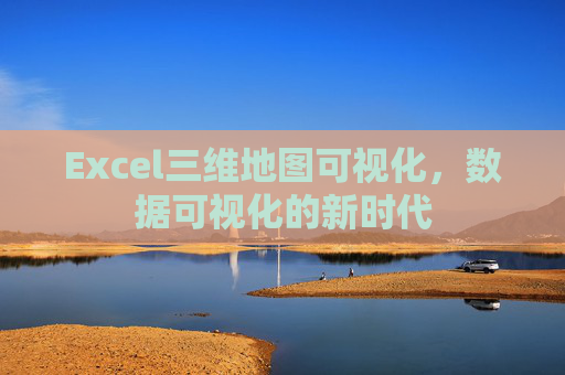 Excel三维地图可视化，数据可视化的新时代